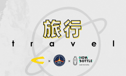 冬季,远行camel active × 中国航天文化 × 好瓶 冬季,远行camel active × 中国航天文化 × 好瓶