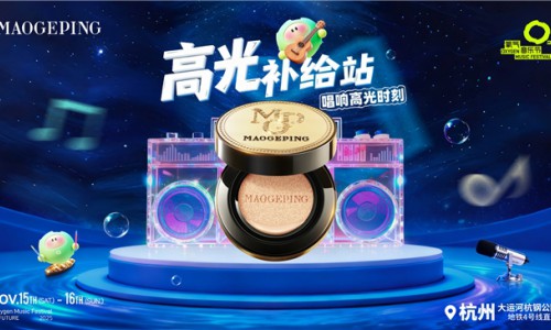 “妆”备觉醒，毛戈平“美”力续航杭州氧气音乐节