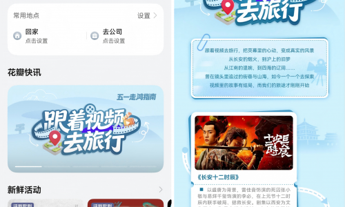 五一打卡影视剧同款成旅游新风尚，华为花瓣地图上线20+探索路线
