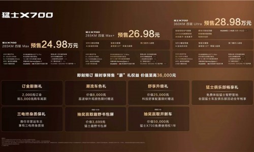 猛士X700开启预售，华为乾崑让智能越野走进家庭